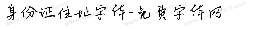 身份证住址字体字体转换