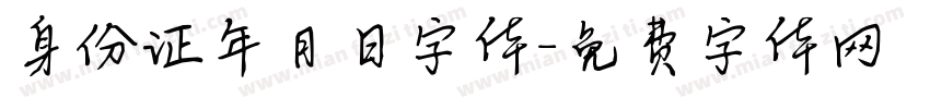 身份证年月日字体字体转换