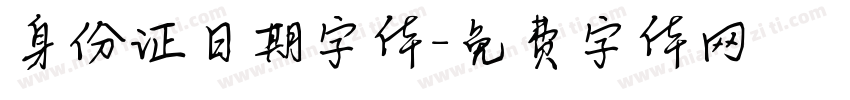身份证日期字体字体转换
