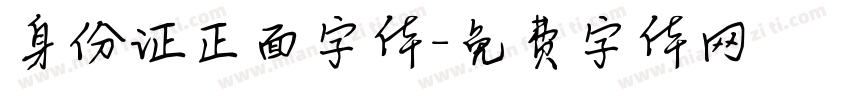 身份证正面字体字体转换
