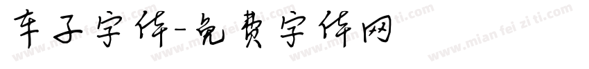 车子字体字体转换