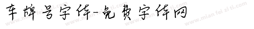 车牌号字体字体转换