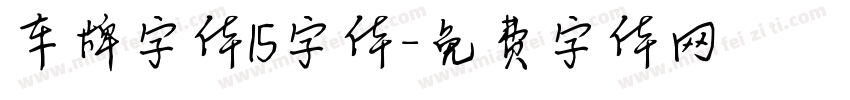 车牌字体15字体字体转换