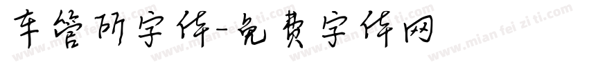 车管所字体字体转换