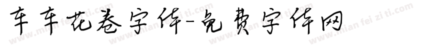 车车花卷字体字体转换