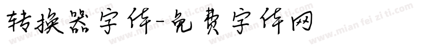 转换器字体字体转换