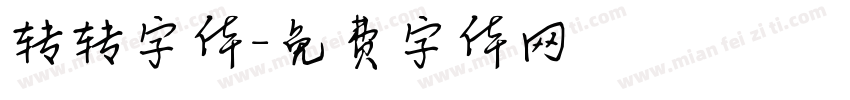 转转字体字体转换