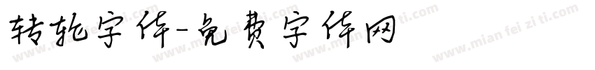 转轮字体字体转换