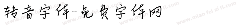 转音字体字体转换