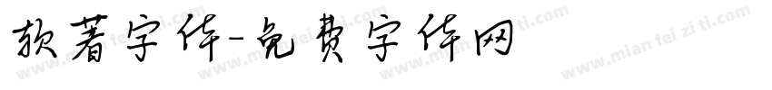 软著字体字体转换