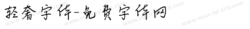 轻奢字体字体转换