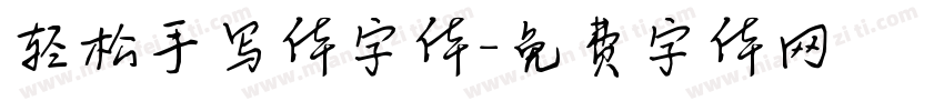 轻松手写体字体字体转换