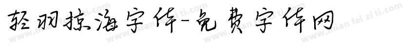 轻羽掠海字体字体转换