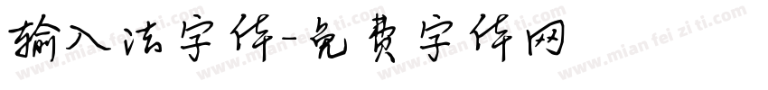 输入法字体字体转换
