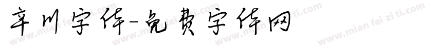 辛川字体字体转换