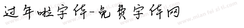 过年啦字体字体转换