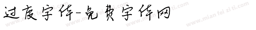 过度字体字体转换