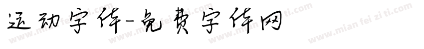 运动字体字体转换