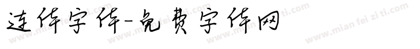 连体字体字体转换