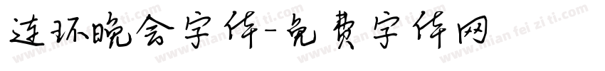 连环晚会字体字体转换