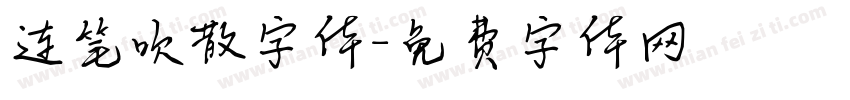 连笔吹散字体字体转换