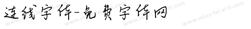 连线字体字体转换