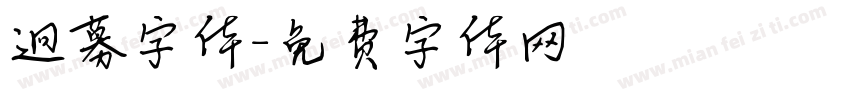 迥募字体字体转换
