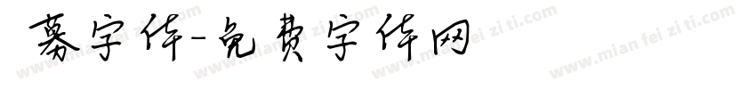 迴募字体字体转换