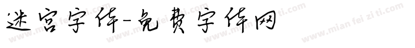 迷宫字体字体转换