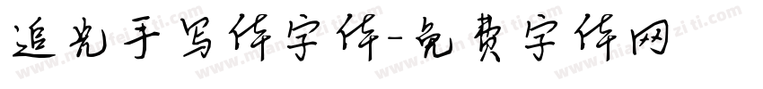 追光手写体字体字体转换