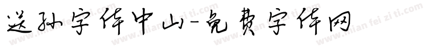 送孙字体中山字体转换