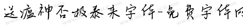 送瘟神否极泰来字体字体转换