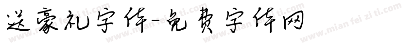 送豪礼字体字体转换