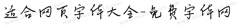 适合网页字体大全字体转换