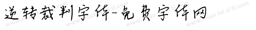 逆转裁判字体字体转换