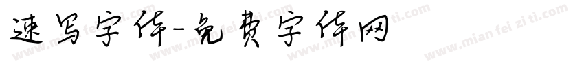 速写字体字体转换