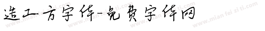 造工方字体字体转换
