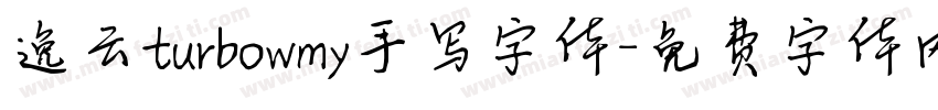 逸云turbowmy手写字体字体转换
