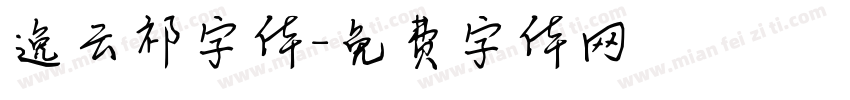逸云祁字体字体转换