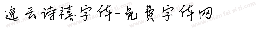 逸云诗禧字体字体转换