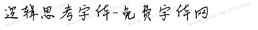 逻辑思考字体字体转换