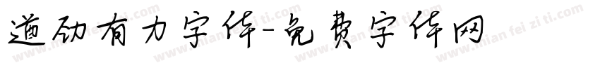 遒劲有力字体字体转换