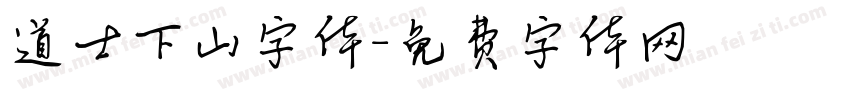 道士下山字体字体转换