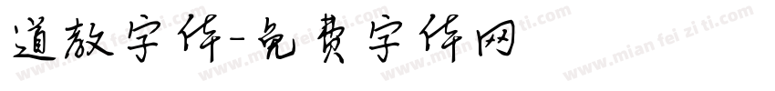 道教字体字体转换