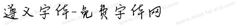遵义字体字体转换