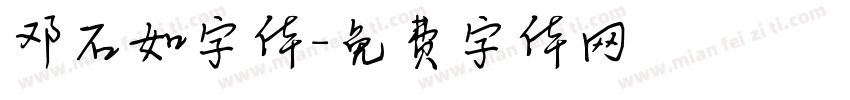 邓石如字体字体转换