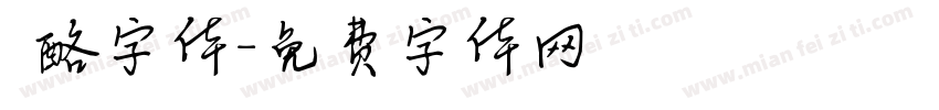 邚酪字体字体转换