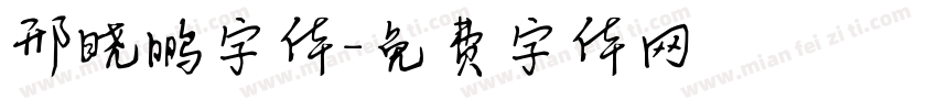 邢晓鹏字体字体转换