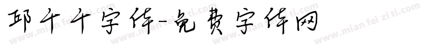 邱千千字体字体转换