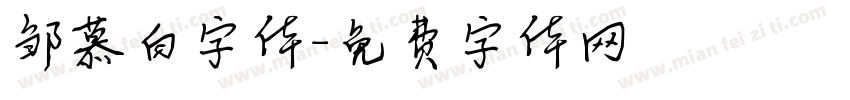 邹慕白字体字体转换